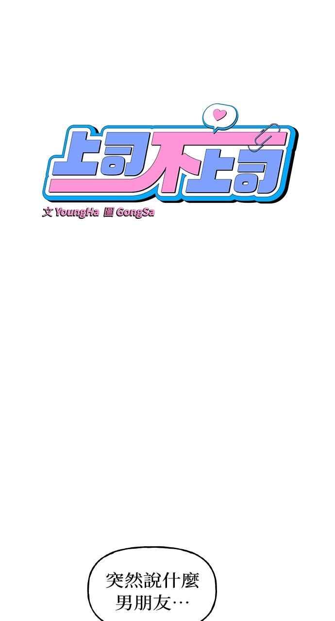 《上司不上司》第27话 第6页