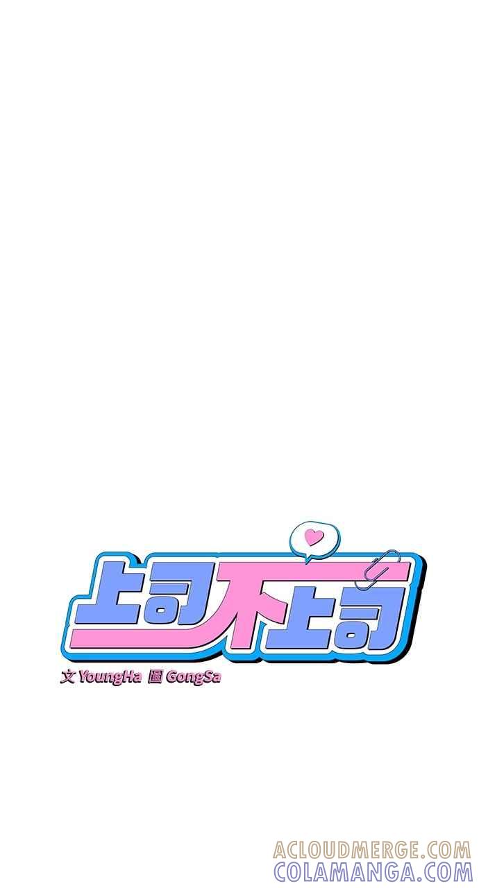 《上司不上司》第28话 第40页