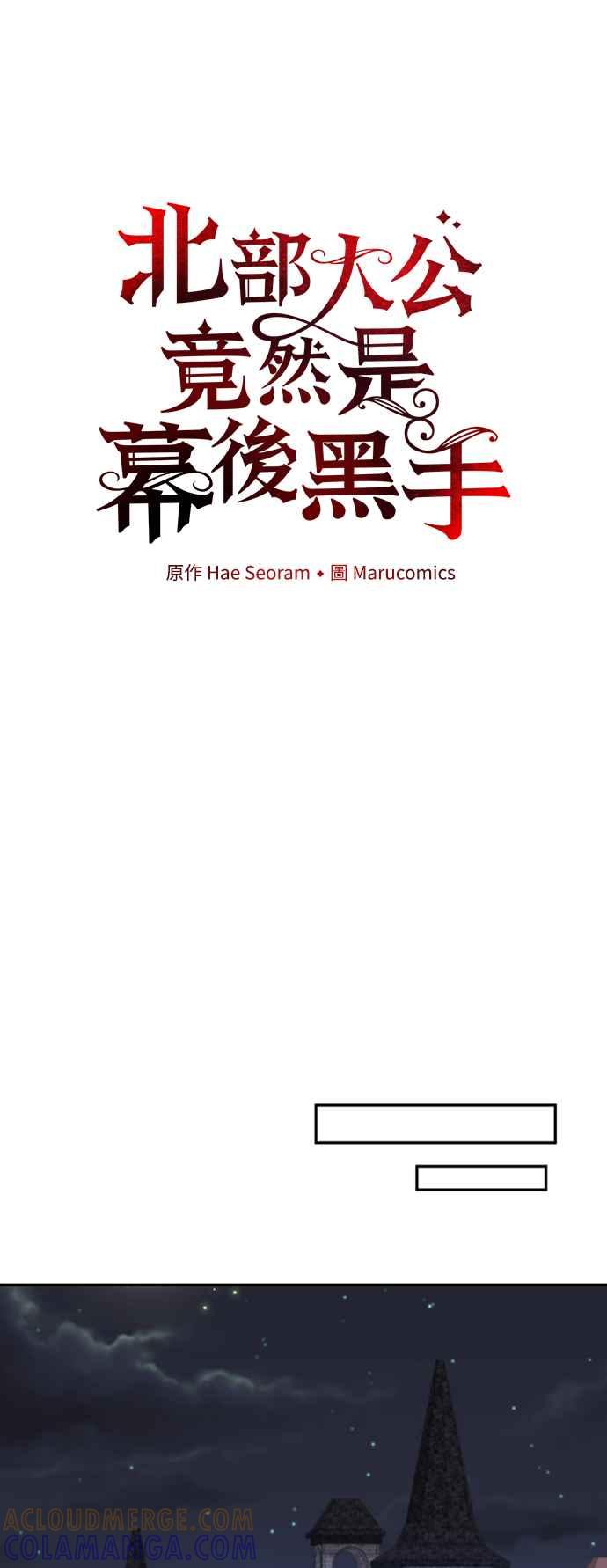 《北部大公竟然是幕后黑手》第3话 第16页