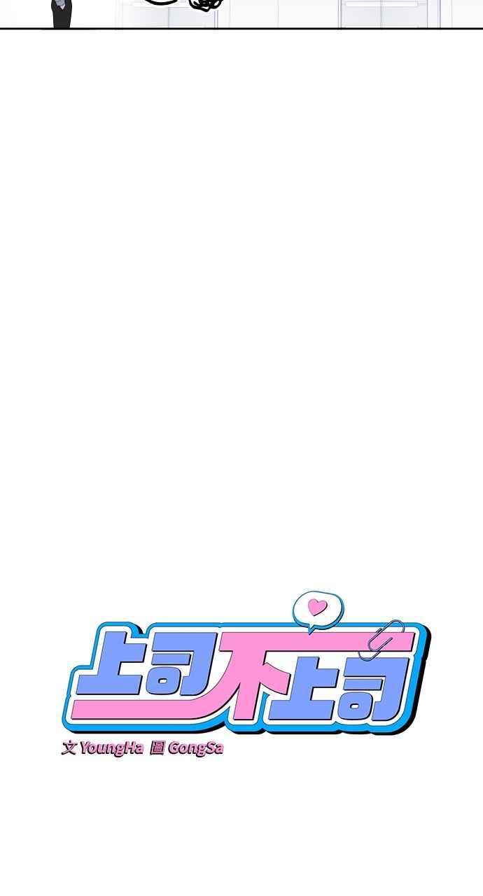 《上司不上司》第30话 第44页