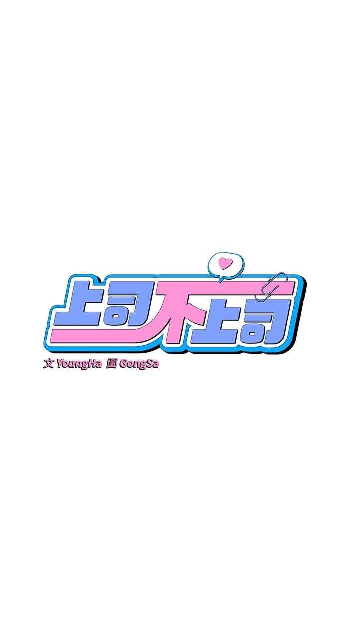 《上司不上司》第31话 第36页