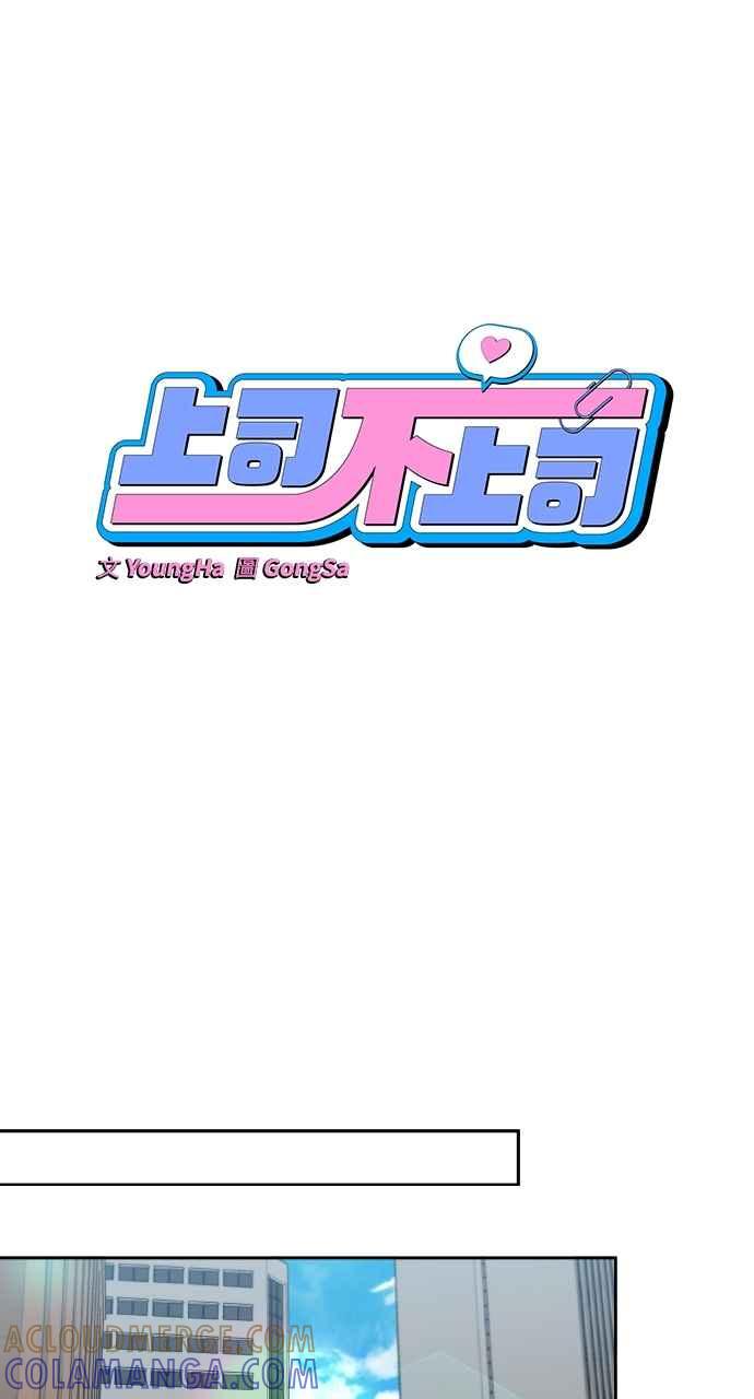 《上司不上司》第33话 第37页