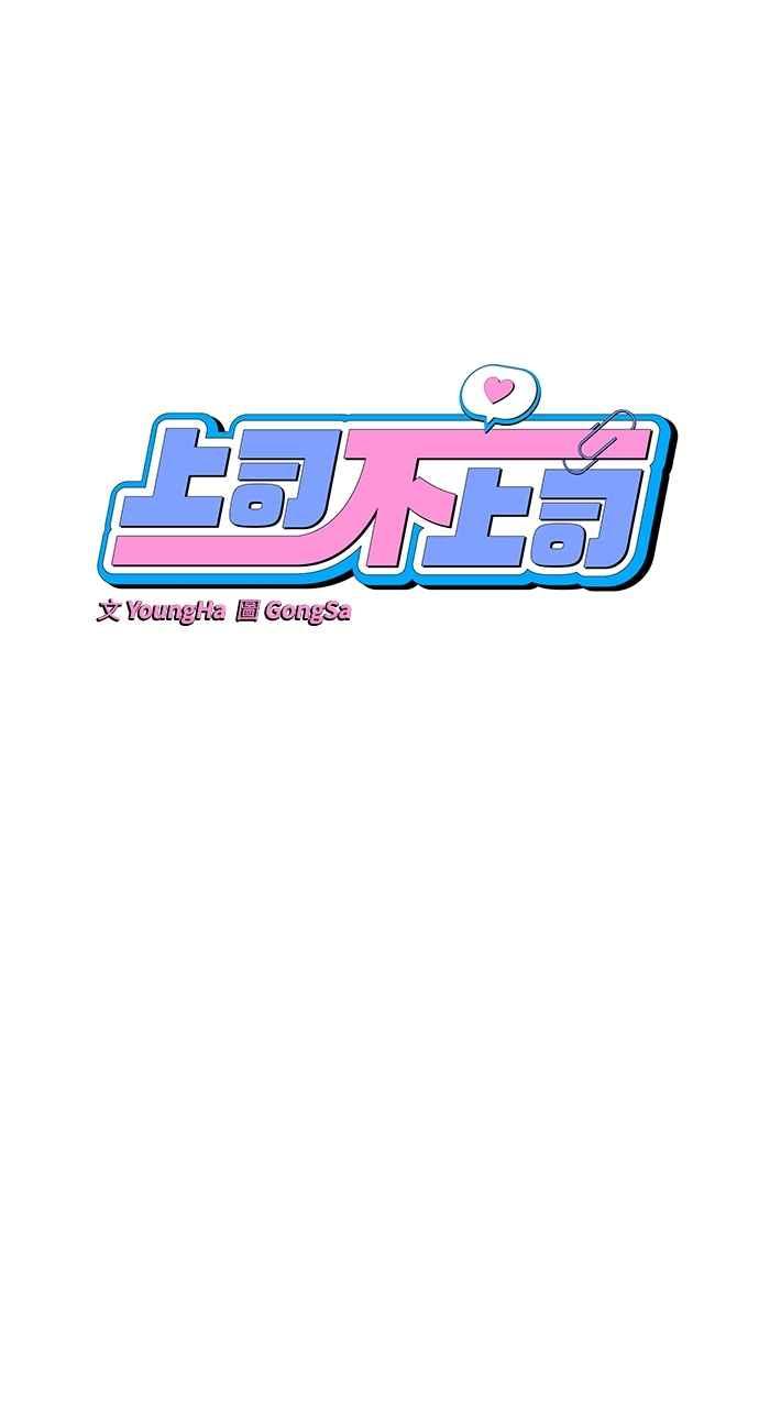 《上司不上司》第34话 第75页