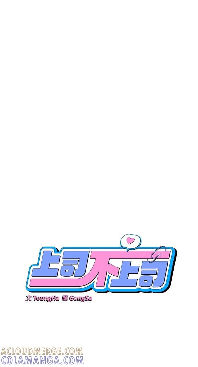 《上司不上司》第35话 第34页