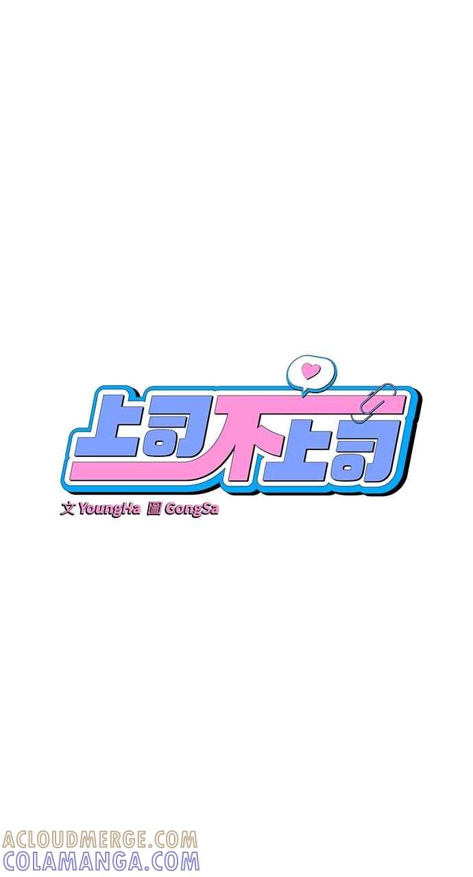 《上司不上司》第37话 第13页