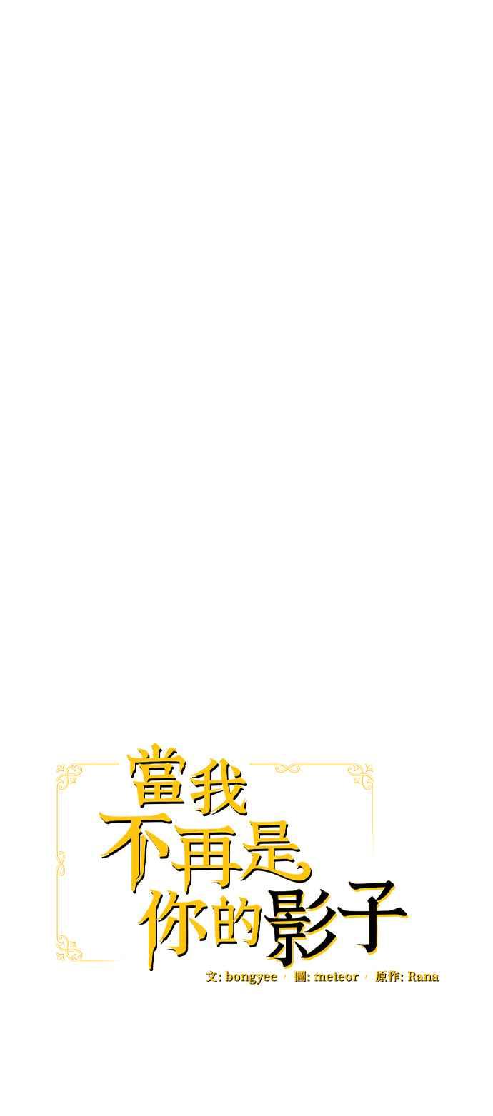 《当我不再是你的影子》第40话 第21页