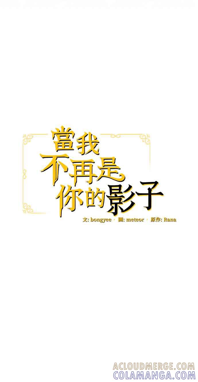 《当我不再是你的影子》第45话 第25页