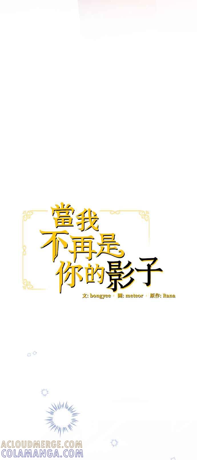 《当我不再是你的影子》第47话 第16页