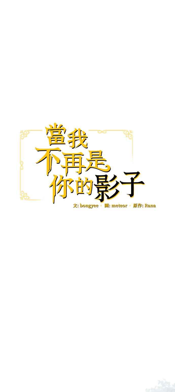 《当我不再是你的影子》第49话 第12页