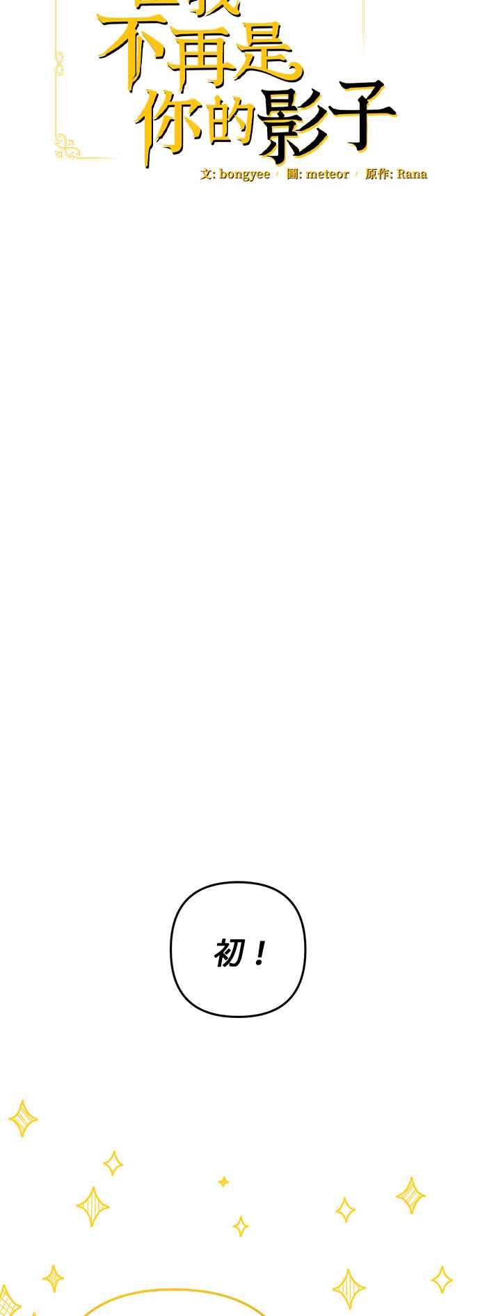 《当我不再是你的影子》第51话 第17页