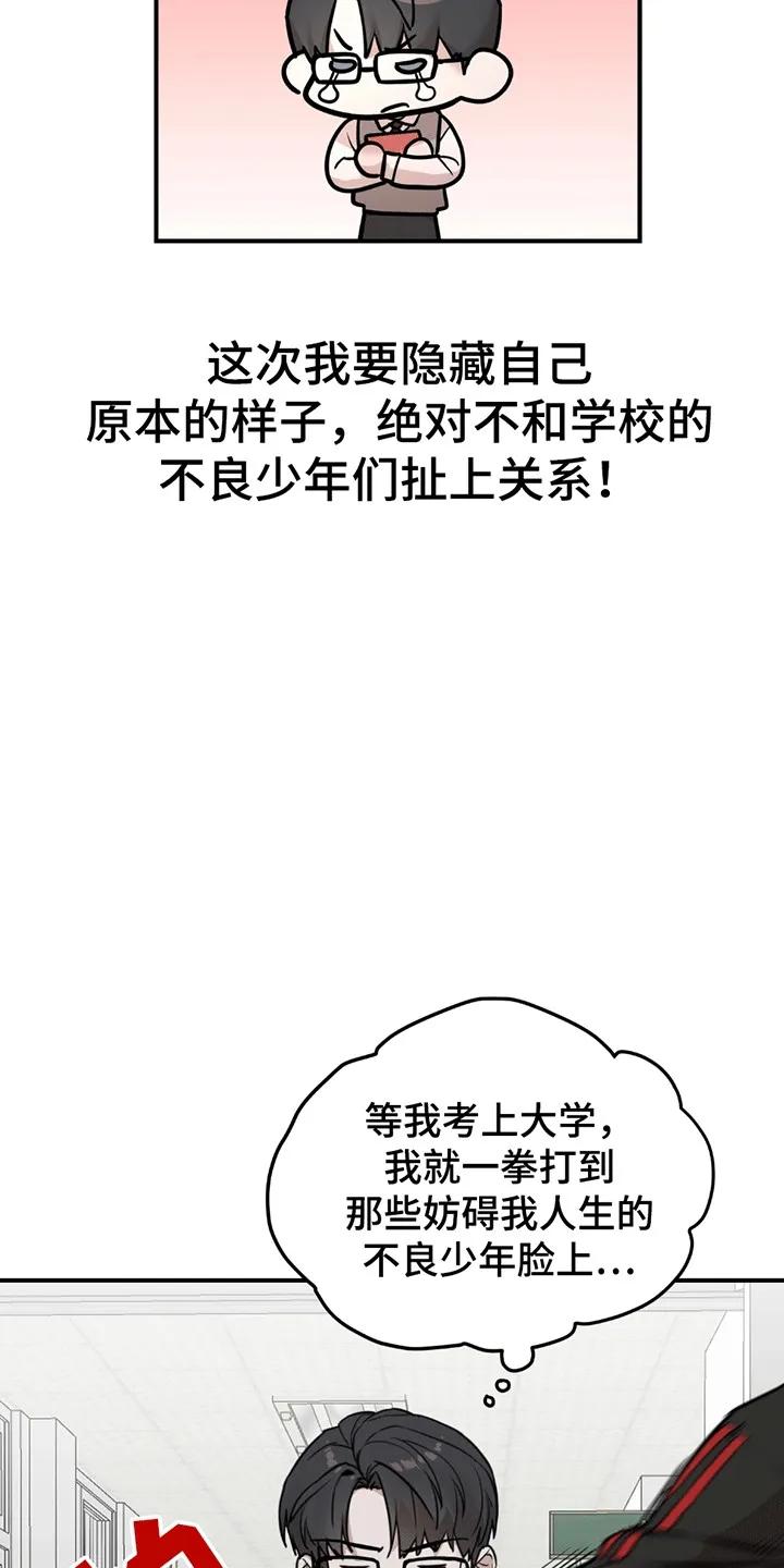 《被不良缠上》第1章：伪装 第24页