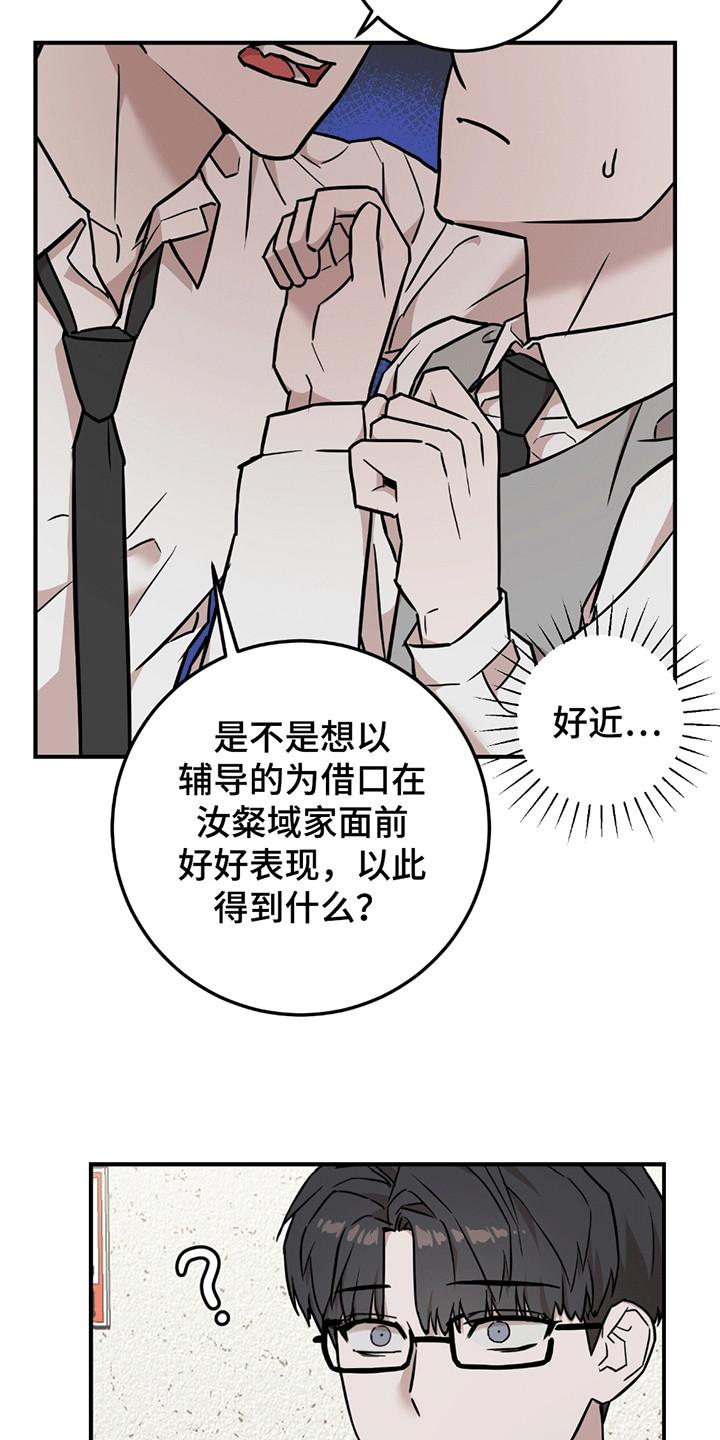 《被不良缠上》第10章：不该说的话 第22页