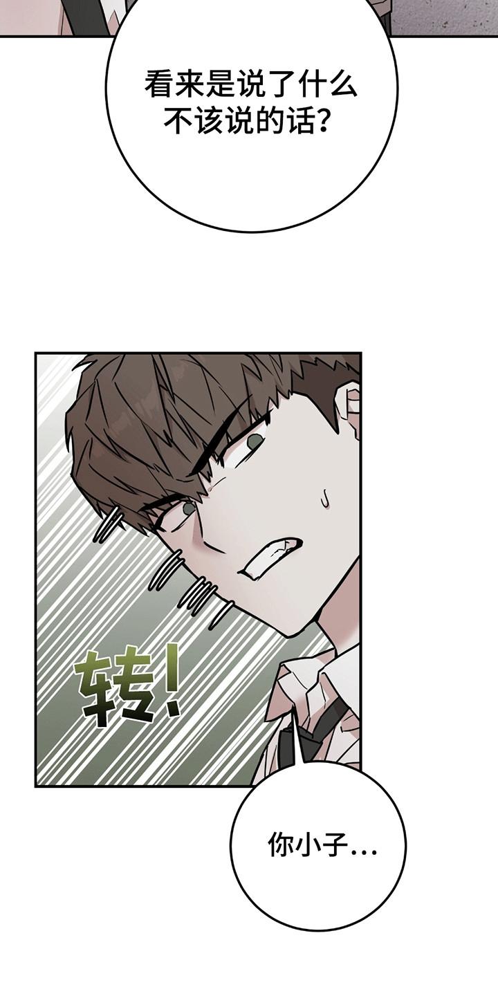 《被不良缠上》第10章：不该说的话 第26页