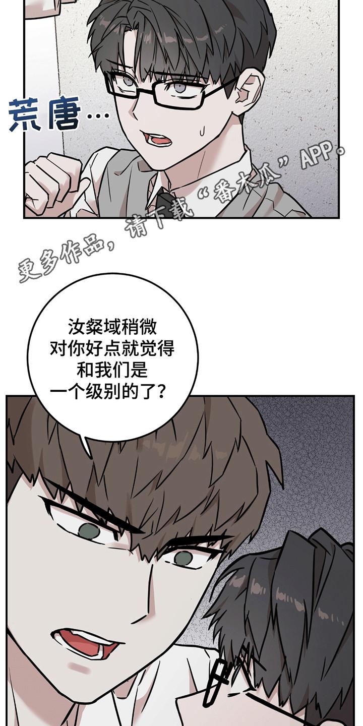 《被不良缠上》第10章：不该说的话 第18页