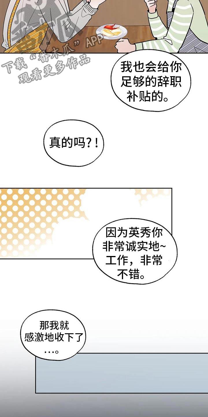 《邻居攻略》第104章：【第三季】辞职 第20页