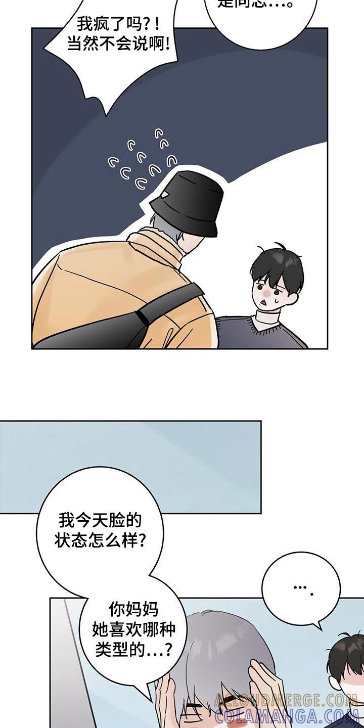 《邻居攻略》第109章：【第三季】喜欢的类型 第19页