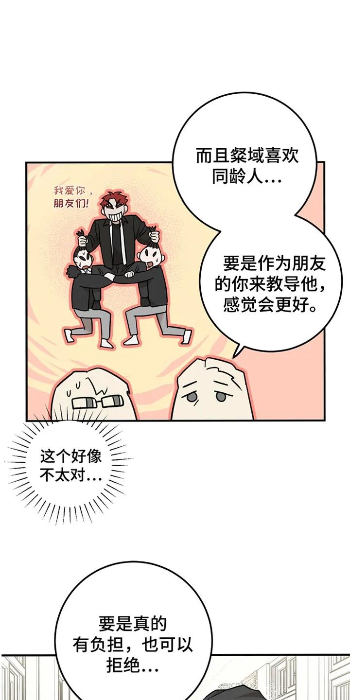 《被不良缠上》第6章：忽悠 第22页