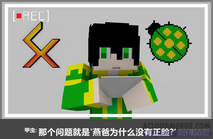《我的世界：晨曦传记番外》摄影棚日常17 第4页