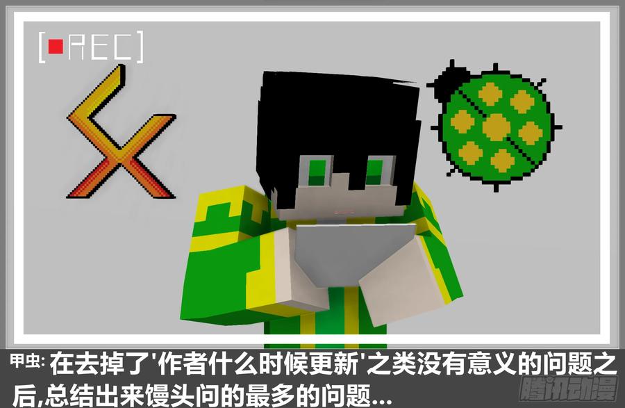 《我的世界：晨曦传记番外》摄影棚日常17 第3页