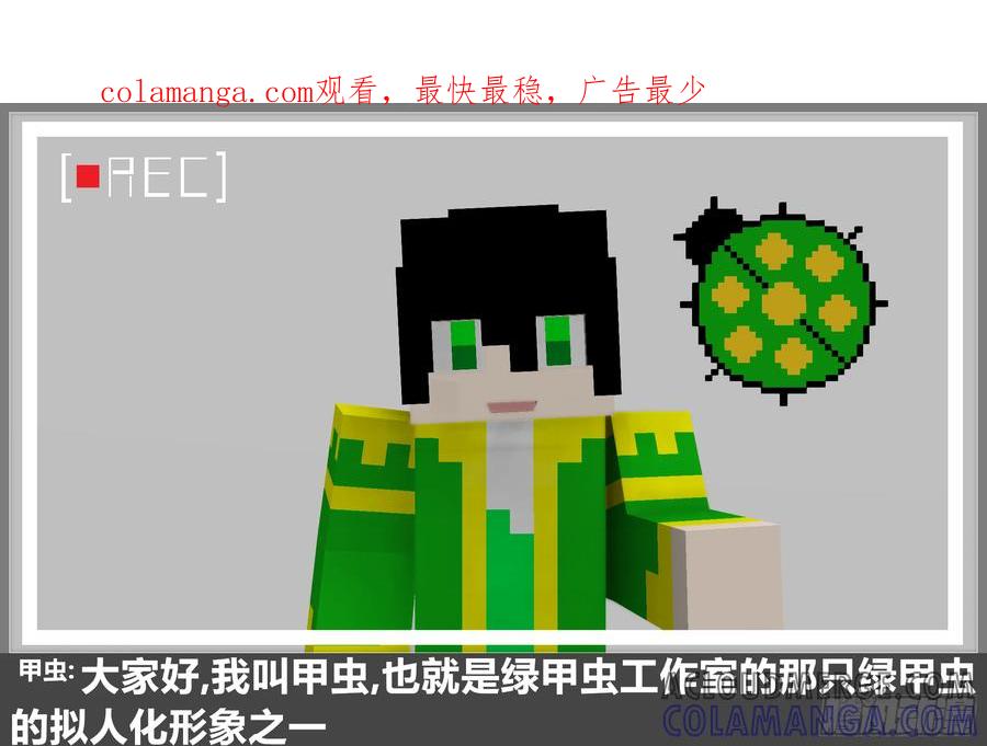 《我的世界：晨曦传记番外》摄影棚日常17 第1页