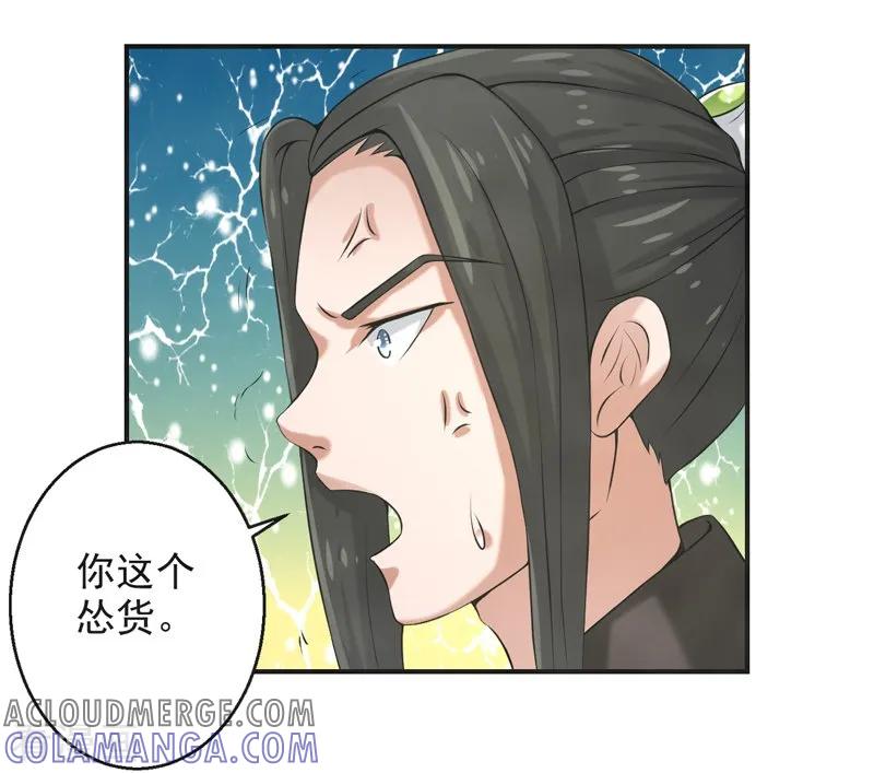 修仙奇葩录 第80话 第23页