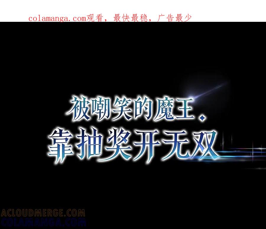 《被嘲笑的魔王，靠抽奖开无双》第1话 魔王的能力 第1页