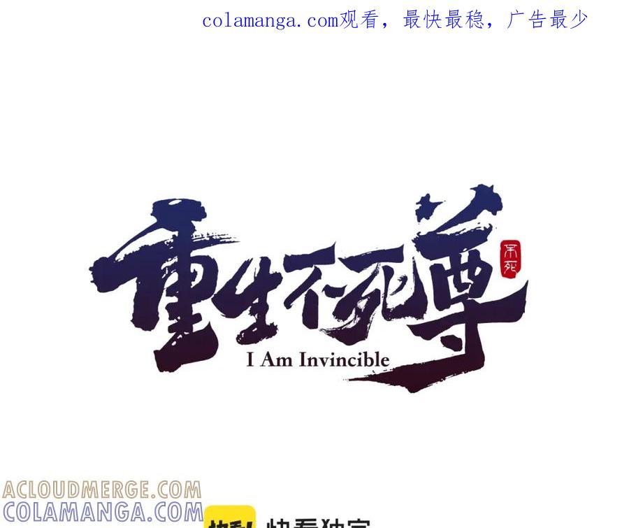 《重生不死尊》第11话 丑乌贼 第1页