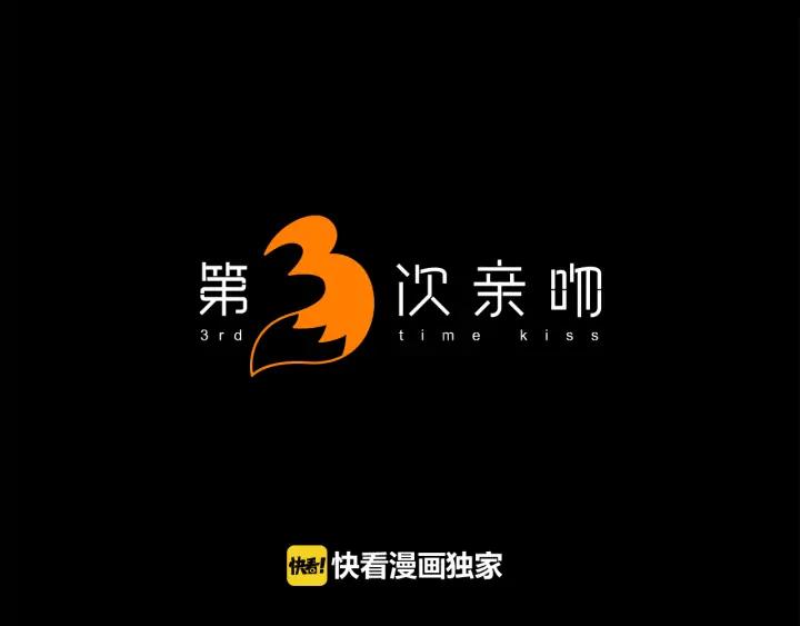 《第3次亲吻》第17话 这一刻（4） 第21页