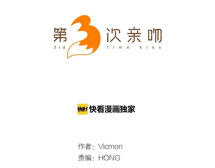 《第3次亲吻》第21话 记忆的碎片（1） 第3页