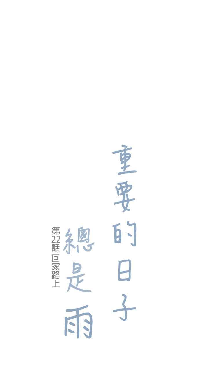 《重要的日子总是雨》第22话 回家路上 第3页