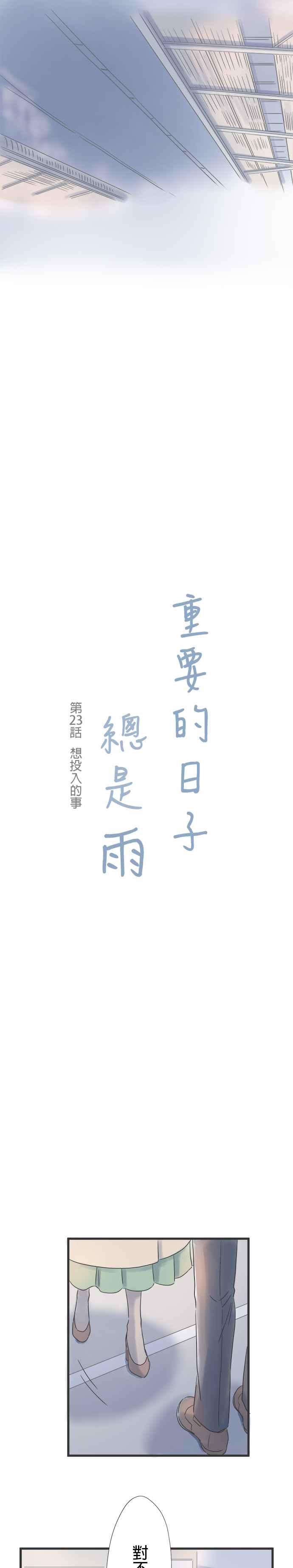 《重要的日子总是雨》第23话 想投入的事 第2页