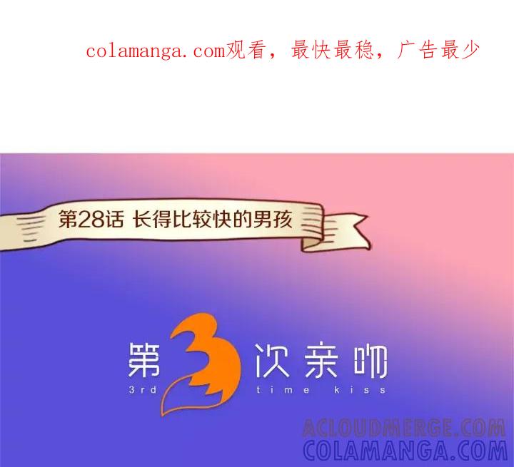 《第3次亲吻》第28话 长得比较快的男孩 第1页