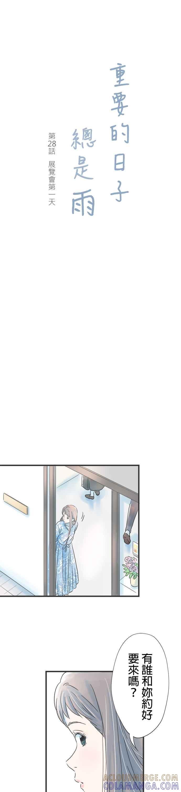 《重要的日子总是雨》第28话 展览会第一天 第3页