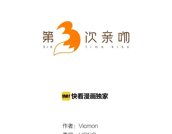 《第3次亲吻》第33话 第一次 第5页