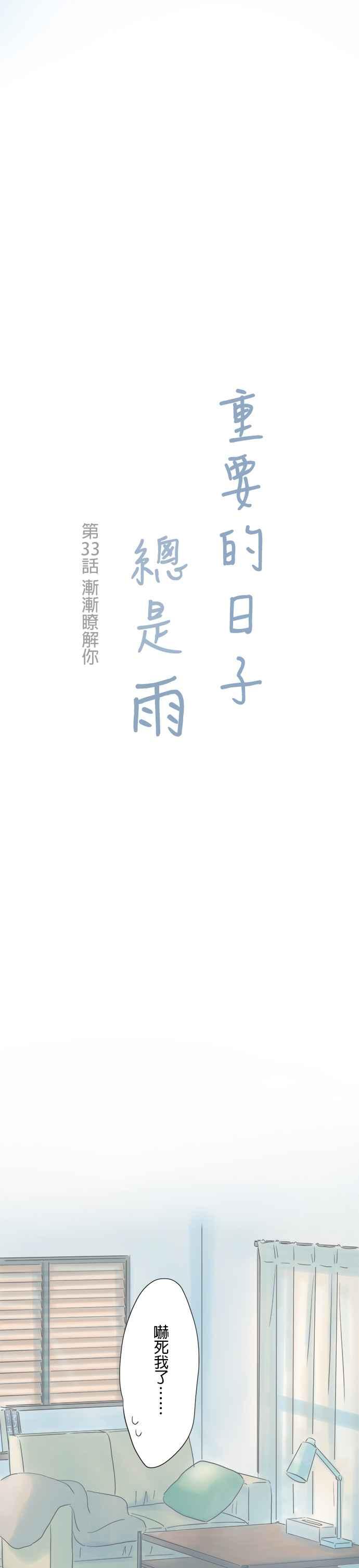 《重要的日子总是雨》第33话 渐渐了解你 第2页