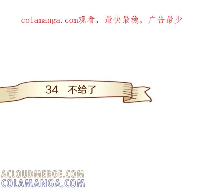 《第3次亲吻》第34话 不给了 第1页