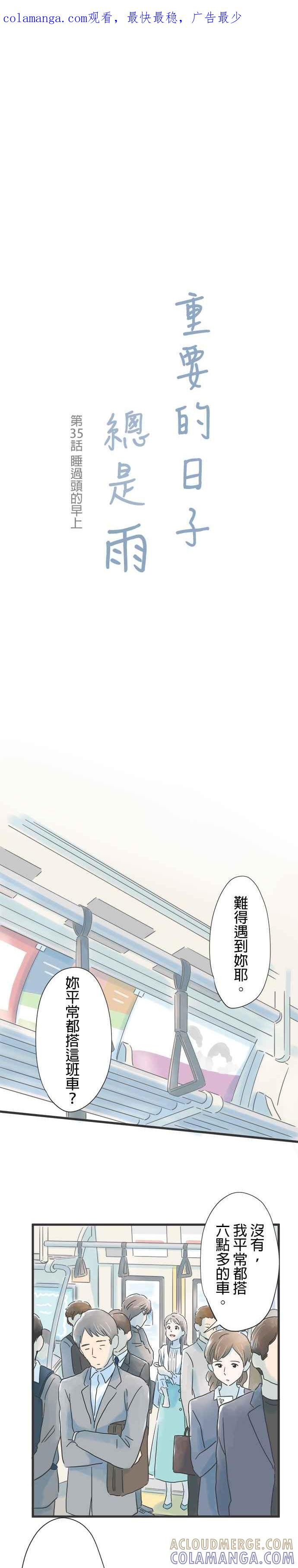 《重要的日子总是雨》第35话 睡过头的早上 第1页