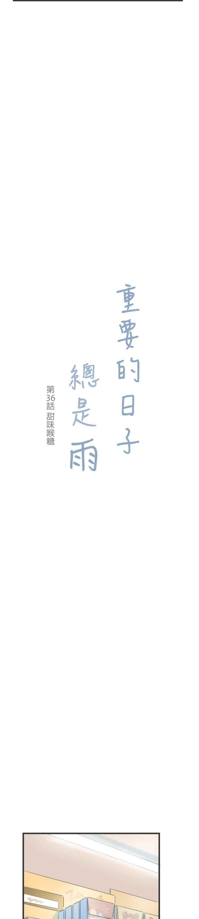 《重要的日子总是雨》第36话 甜味喉糖 第2页