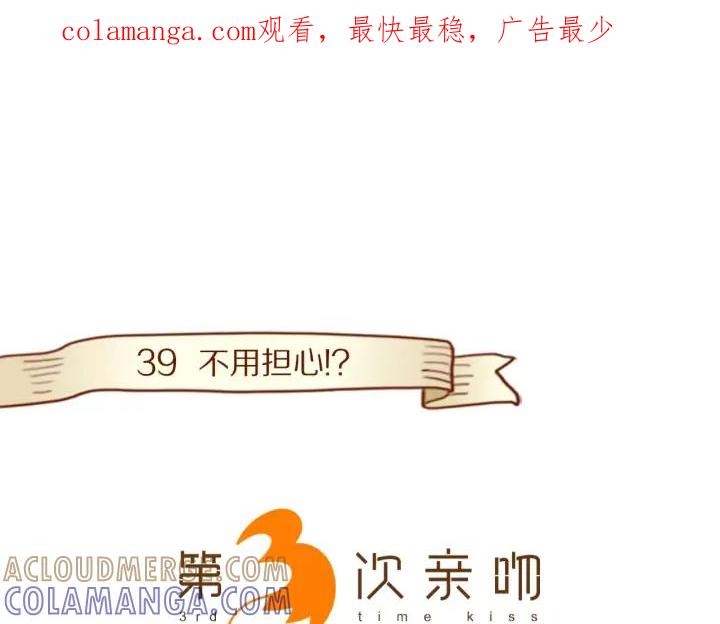 《第3次亲吻》第39话 不用担心？ 第1页