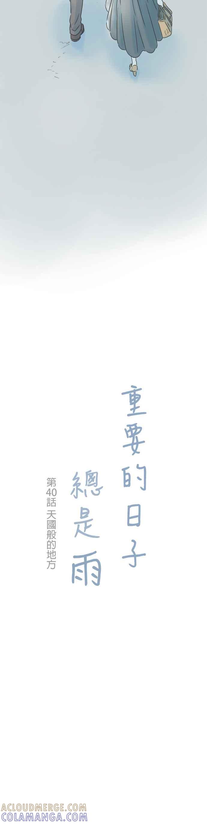 《重要的日子总是雨》第40话 天国般的地方 第3页