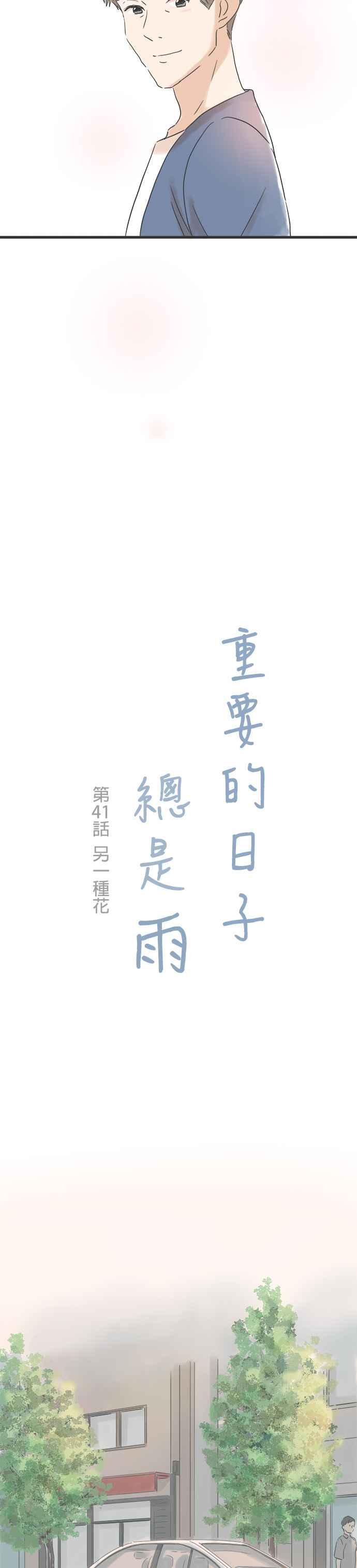 《重要的日子总是雨》第41话 另一种花 第2页