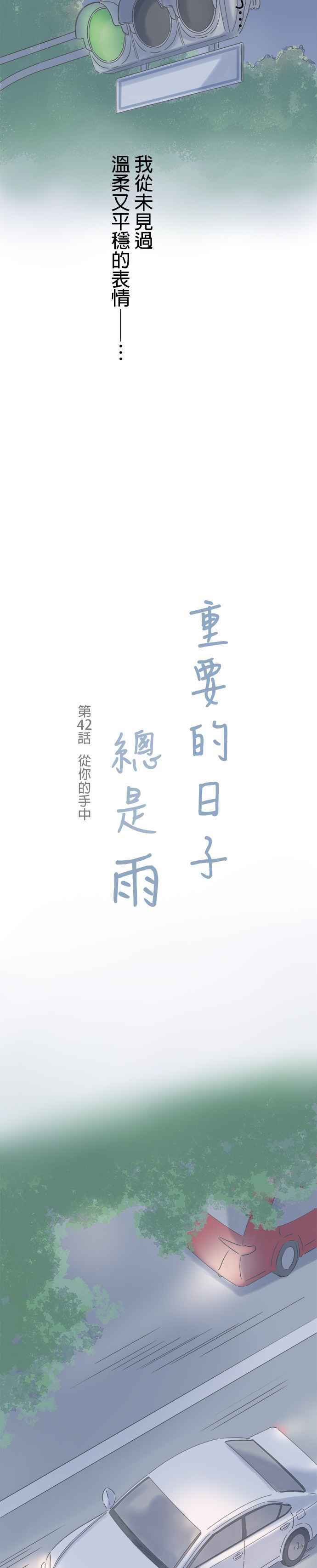 《重要的日子总是雨》第42话 从你的手中 第2页