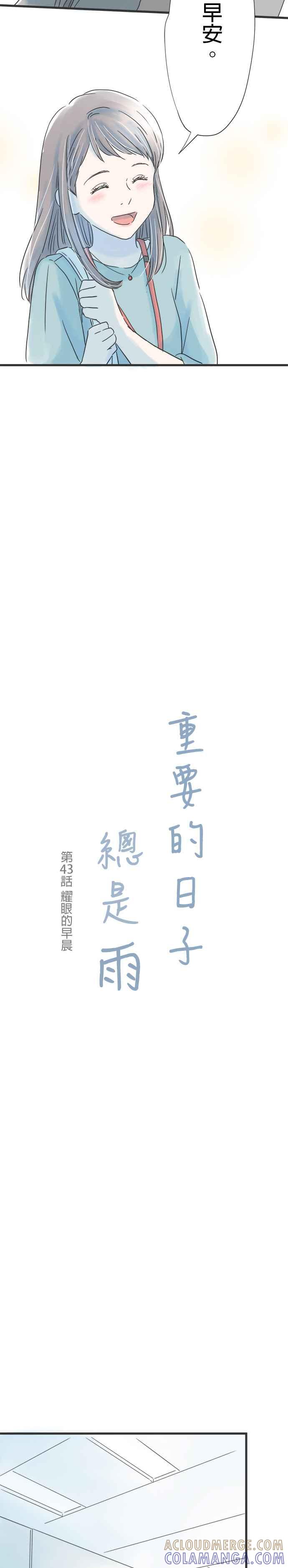 《重要的日子总是雨》第43话 耀眼的早晨 第5页