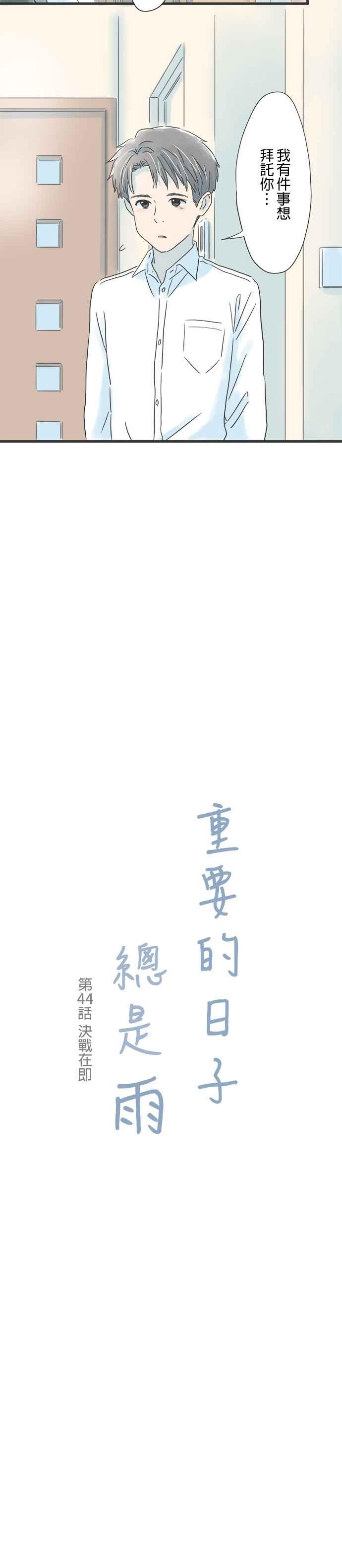 《重要的日子总是雨》第44话 决战在即 第2页