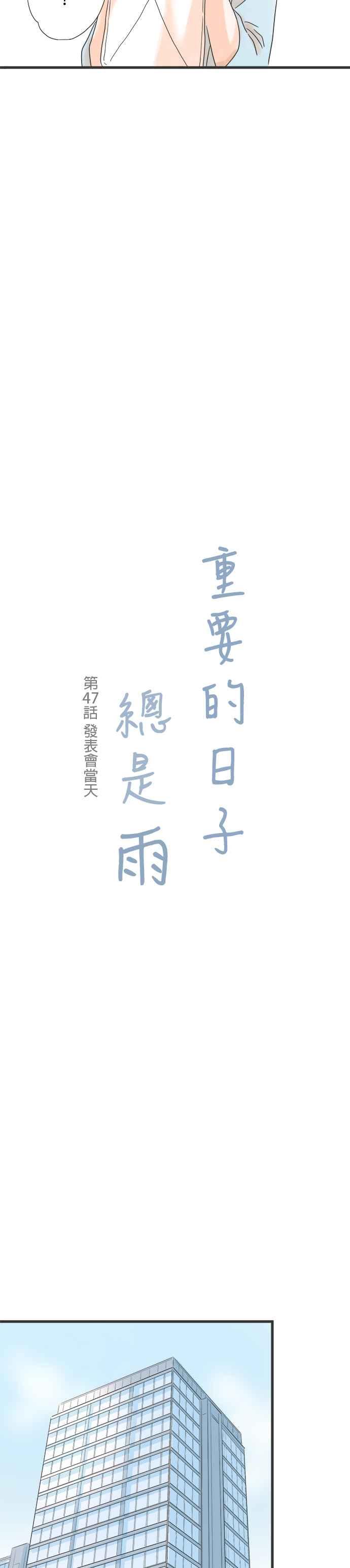 《重要的日子总是雨》第47话 发表会当天 第2页