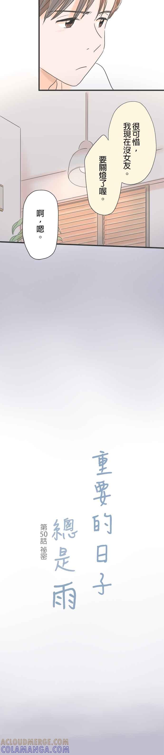 《重要的日子总是雨》第50话 祕密 + 休刊特别篇 第3页