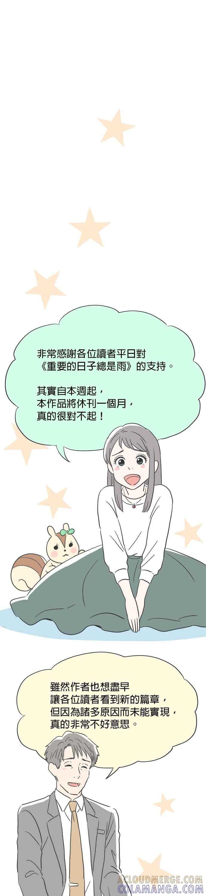 《重要的日子总是雨》第50话 祕密 + 休刊特别篇 第31页
