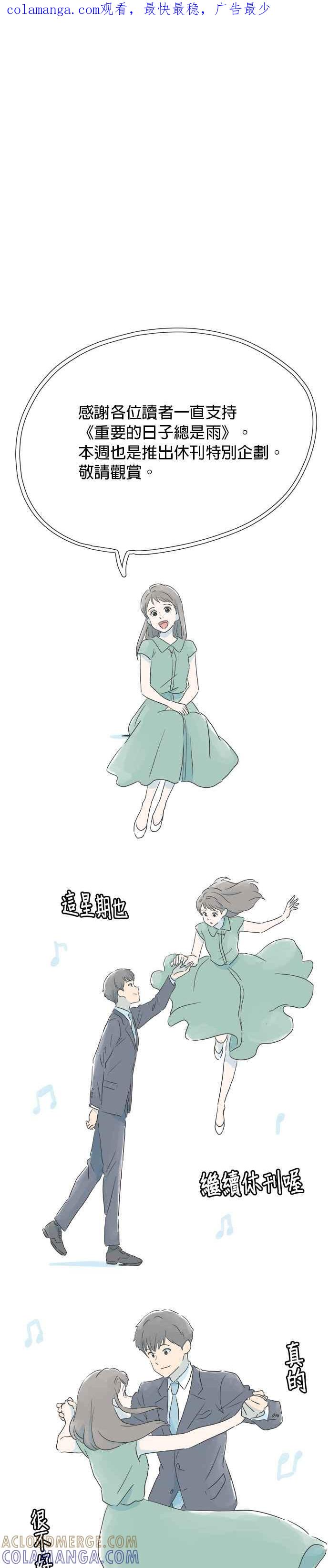 《重要的日子总是雨》休刊特别篇2 第1页