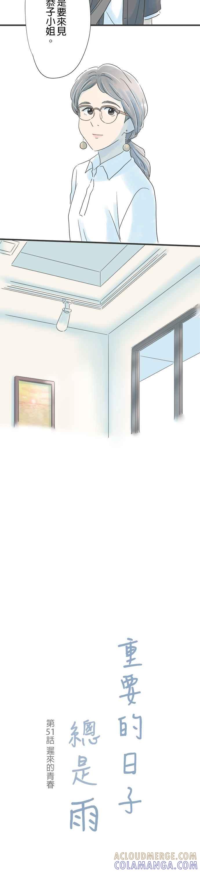 《重要的日子总是雨》第51话 迟来的青春 第9页