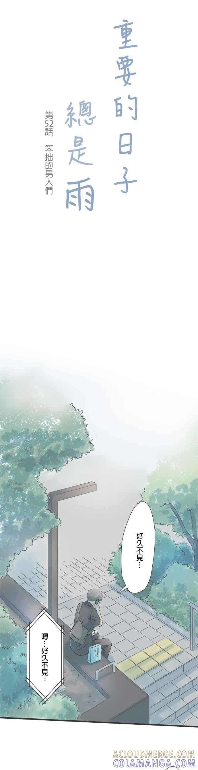 《重要的日子总是雨》第52话 笨拙的男人们 第5页